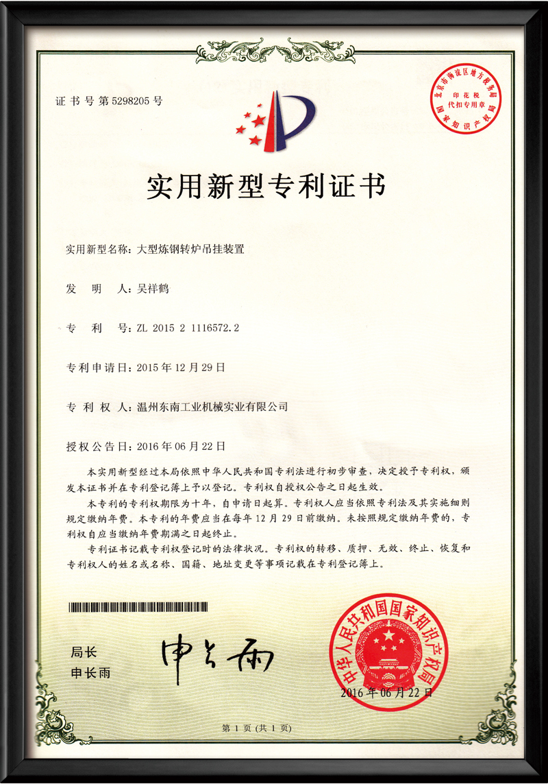 大型煉鋼轉(zhuǎn)爐吊掛裝置-實(shí)用新型專利證書(shū)