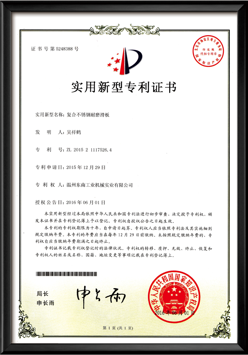 復(fù)合不銹鋼耐磨滑板-實(shí)用新型專利證書(shū)