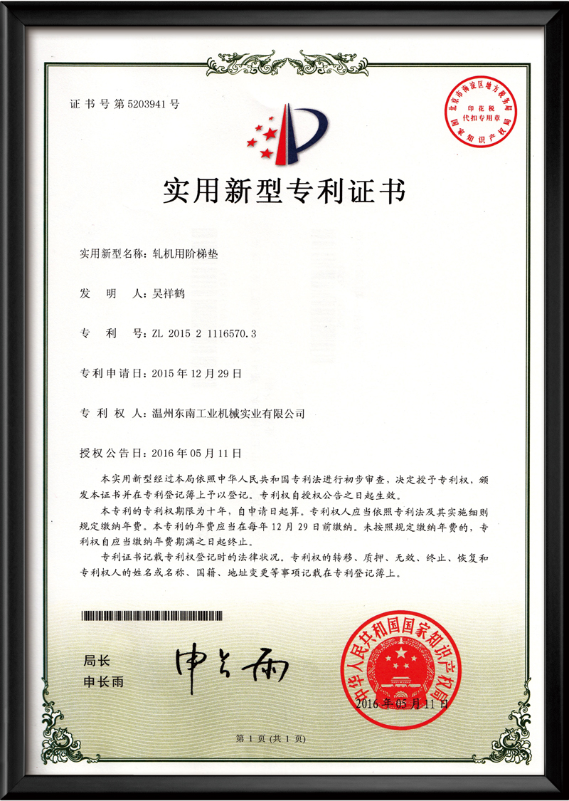 軋機(jī)用階梯墊-實(shí)用新型專利證書(shū)