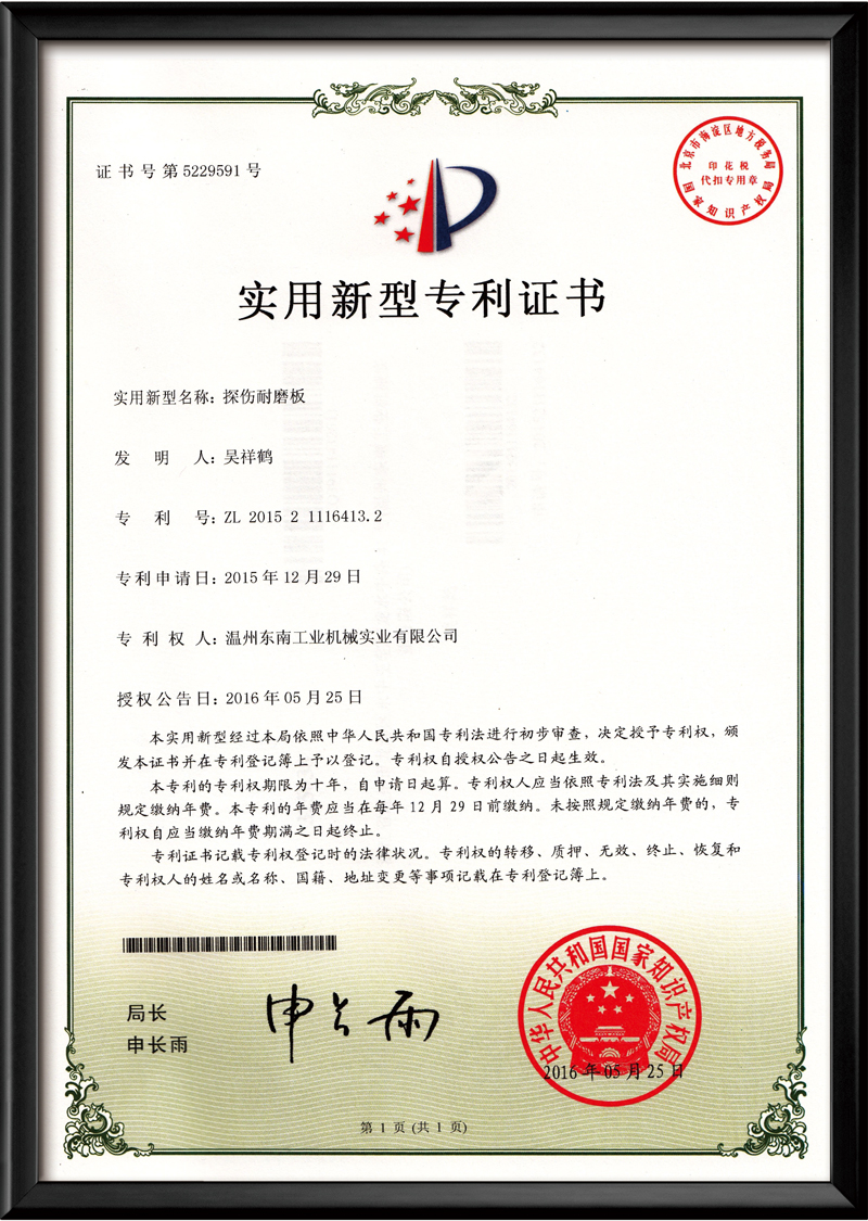 探傷耐磨板-實(shí)用新型專利證書(shū)