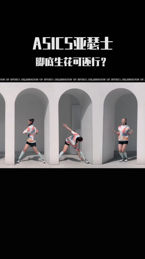 亞瑟士創(chuàng)意廣告 讓你腳底生花